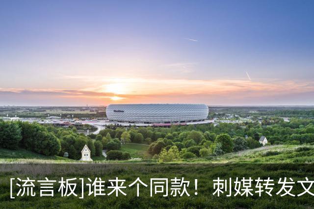 [流言板]谁来个同款！刺媒转发文班ins动态：他叫理发师把两边留着